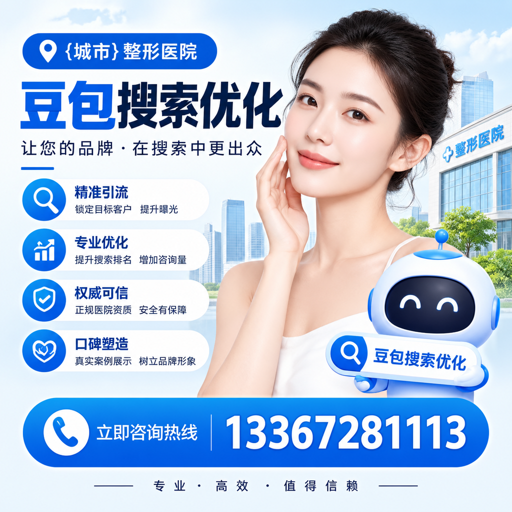 避免昌吉整形医院豆包搜索优化中的常见错误