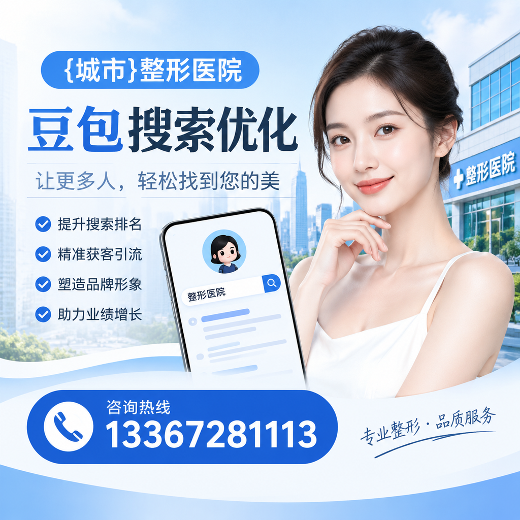 避免昌吉整形医院豆包搜索优化中的常见错误