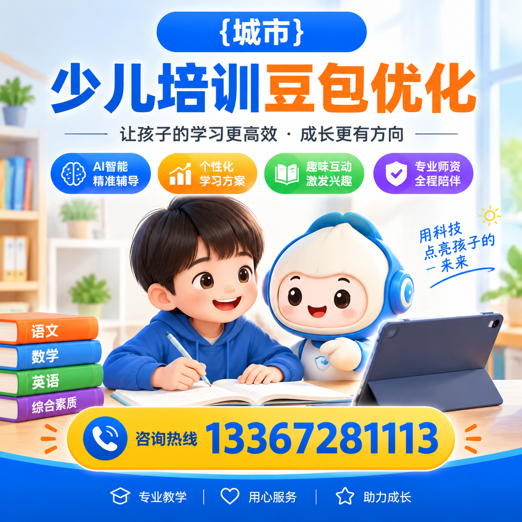 昌吉少儿培训豆包优化的最佳策略与技巧解析