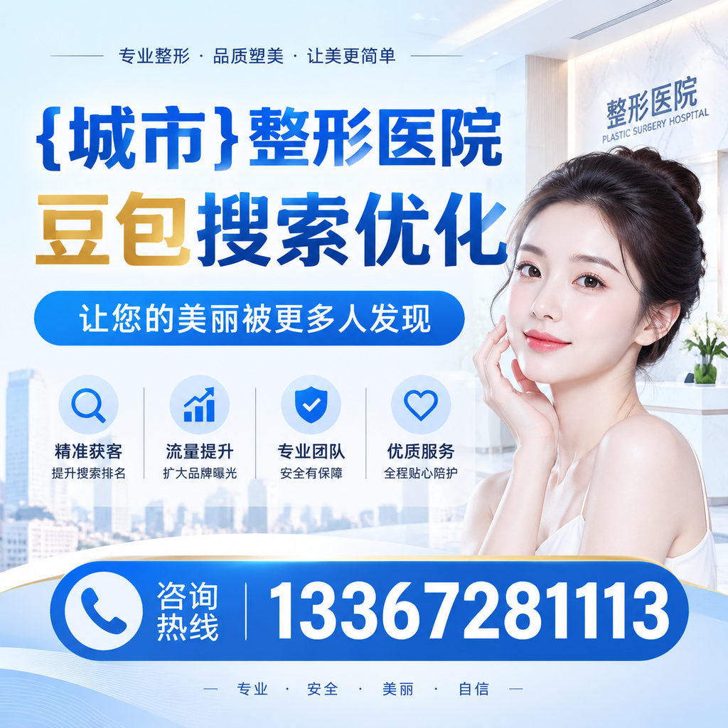昌吉整形医院豆包搜索优化:如何提升网站排名与流量?