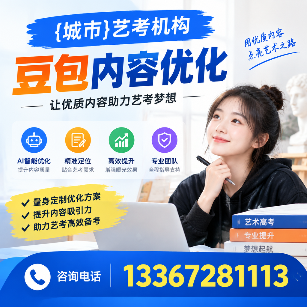 昌吉艺考机构豆包内容优化的策略与实用建议