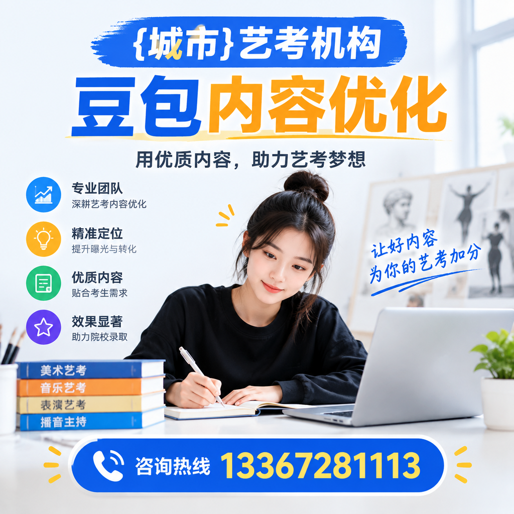 昌吉艺考机构豆包内容优化的策略与实用建议