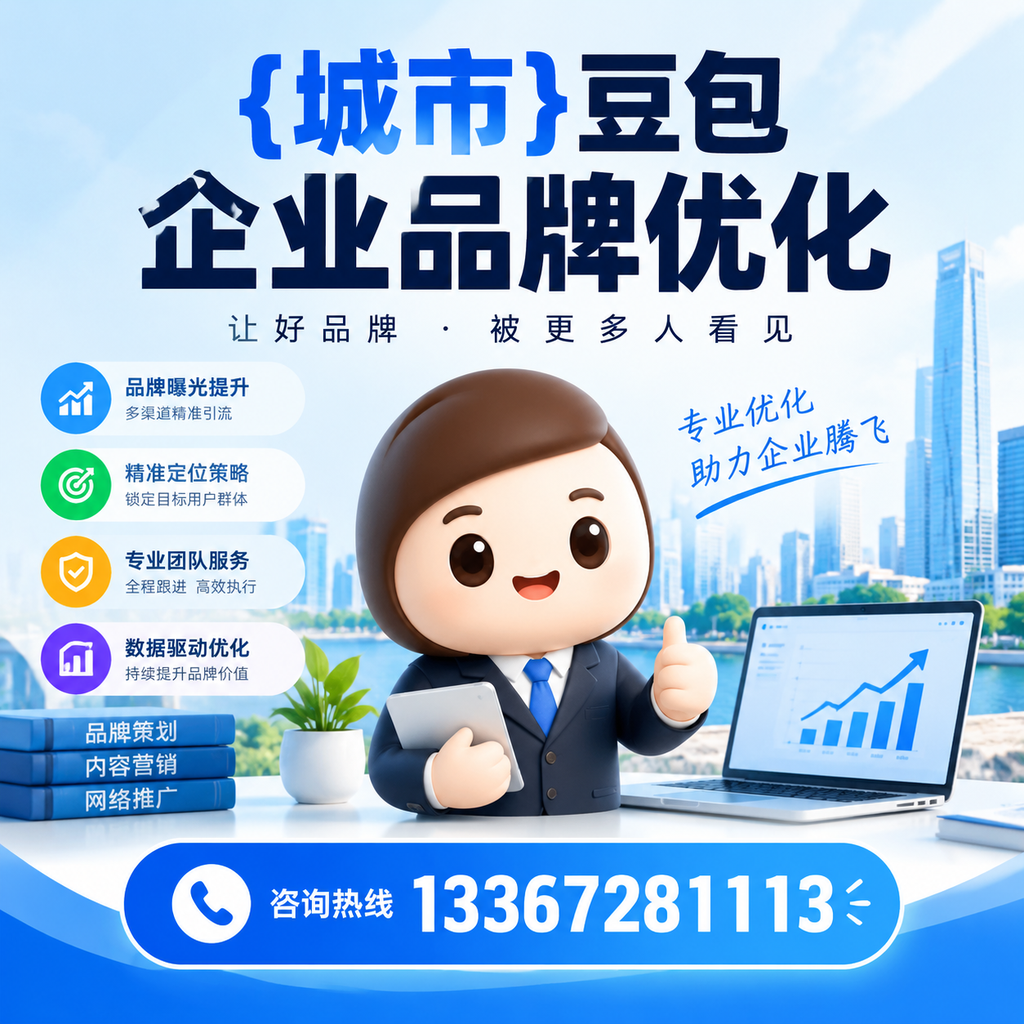 如何评估昌吉豆包企业品牌优化的效果与指标