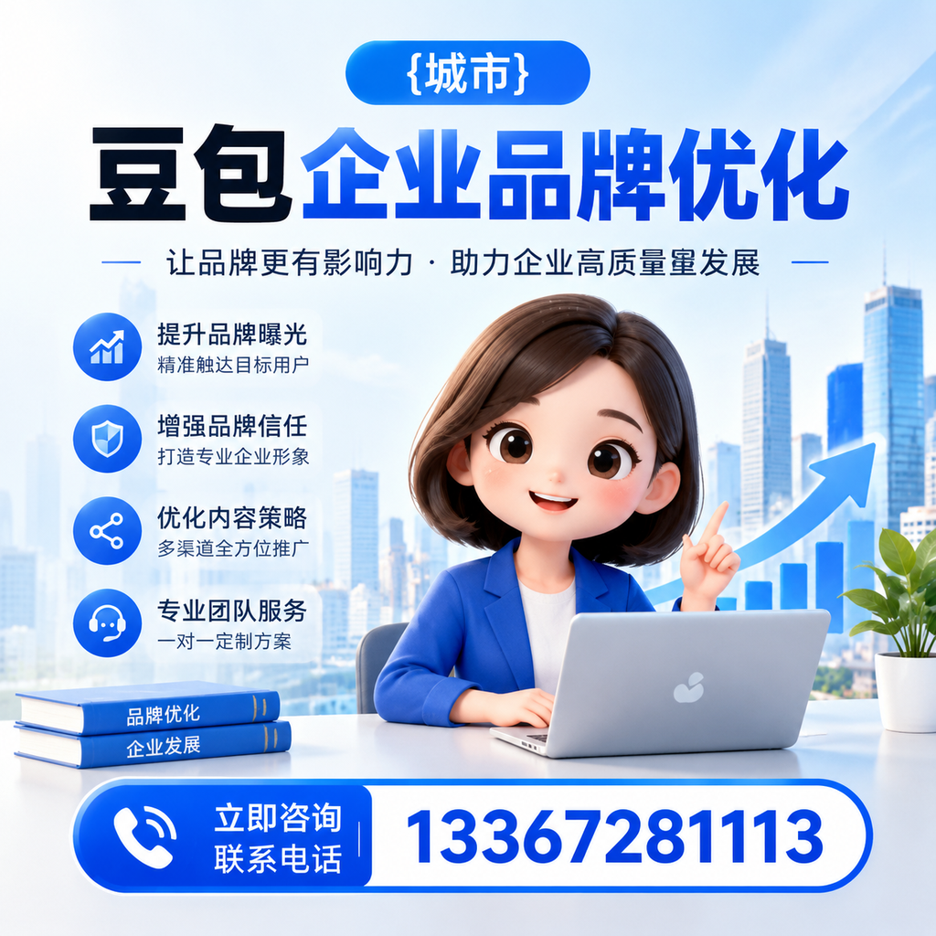 如何评估昌吉豆包企业品牌优化的效果与指标