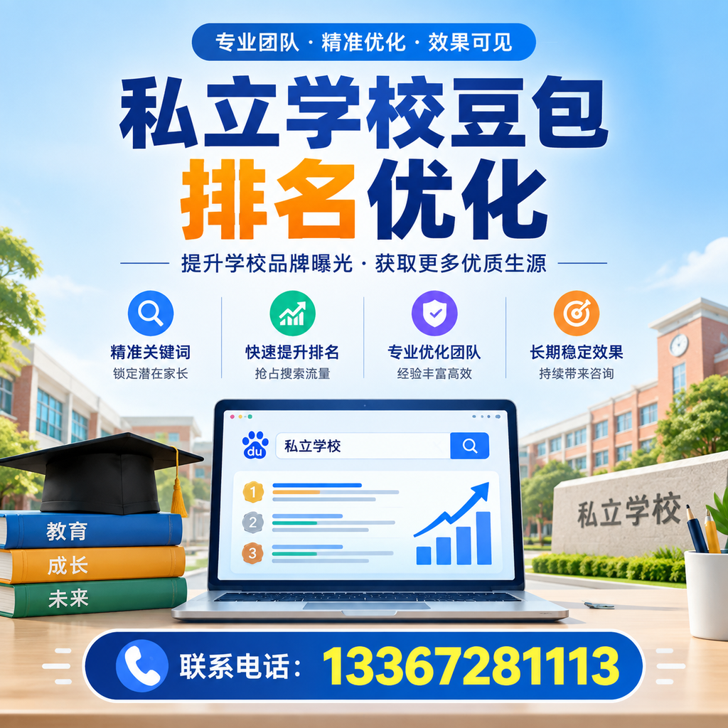 全面解析昌吉私立学校豆包排名优化的关键因素