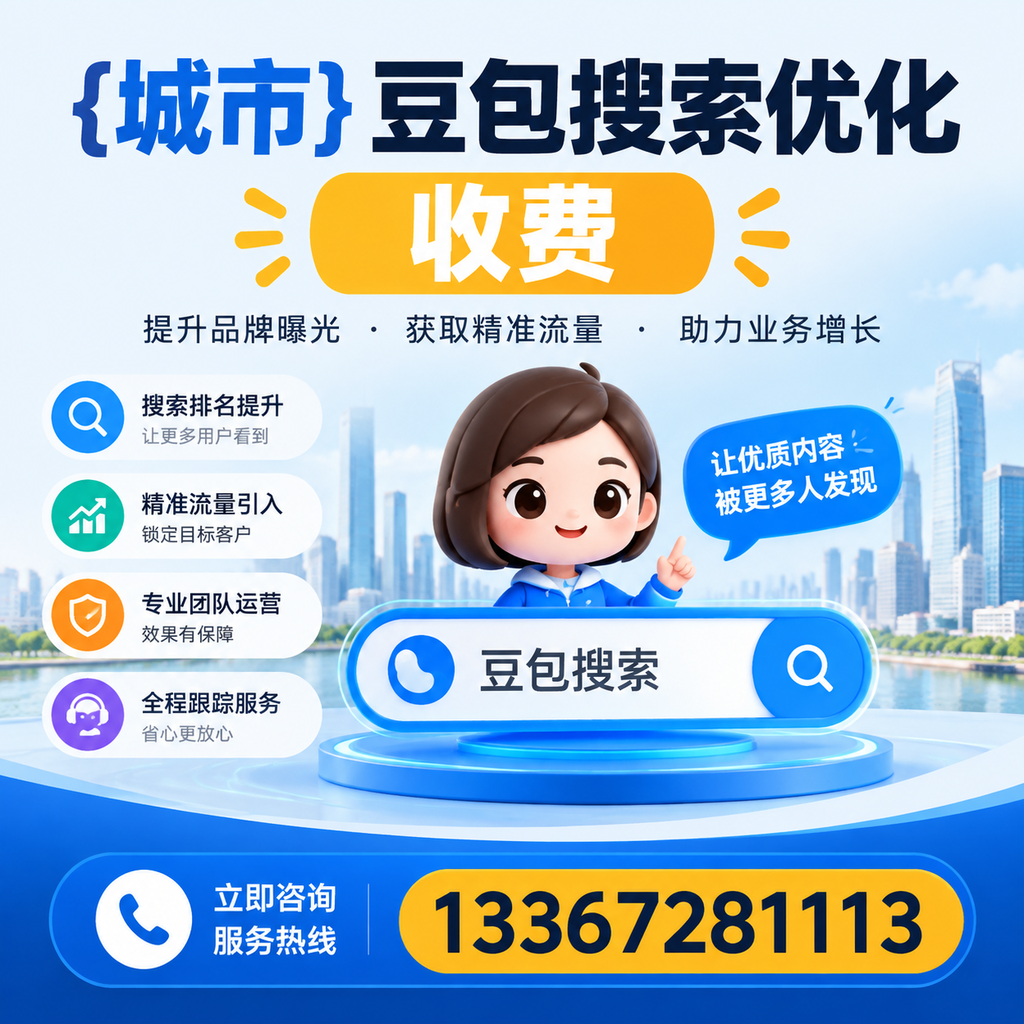 如何判断昌吉豆包搜索优化服务的性价比？