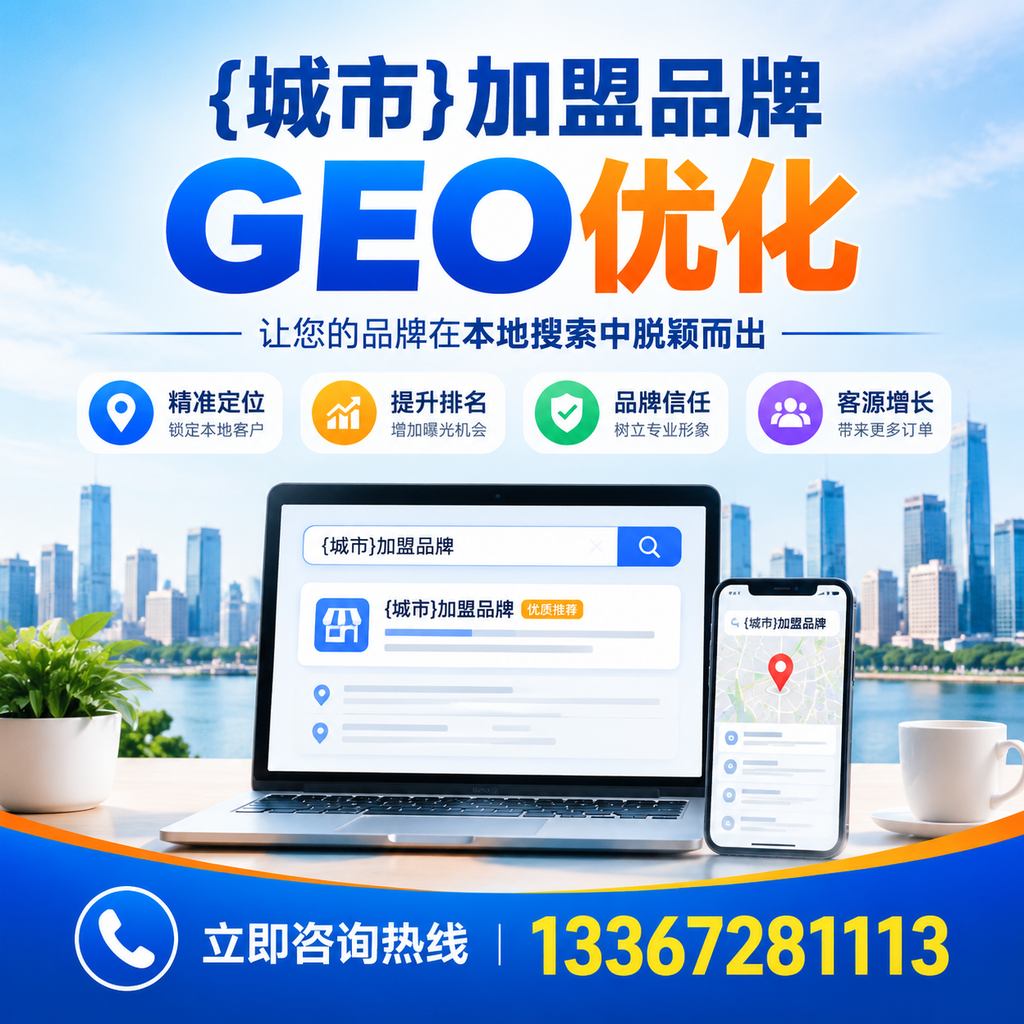 如何通过GEO优化增强昌吉加盟品牌竞争力