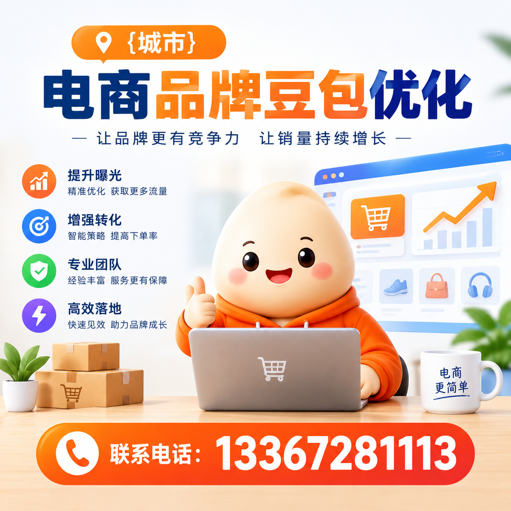 揭秘昌吉电商品牌豆包优化的成功关键