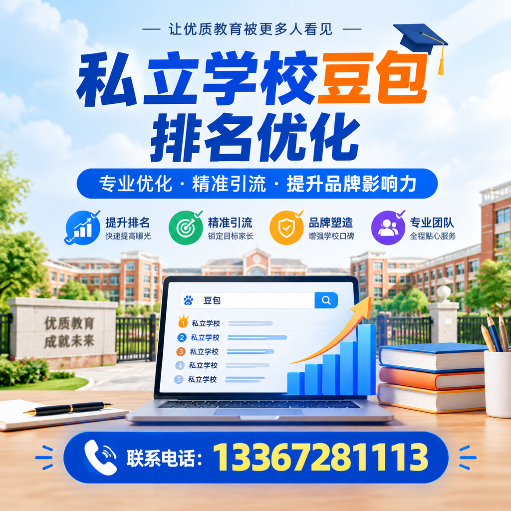 私立学校豆包排名优化：常见误区与解决方案