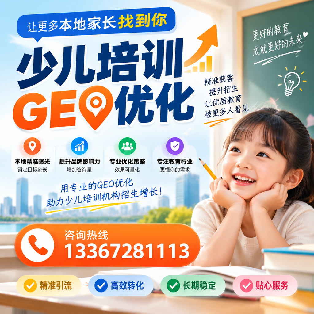 昌吉少儿培训市场分析:如何实现精准GEO优化