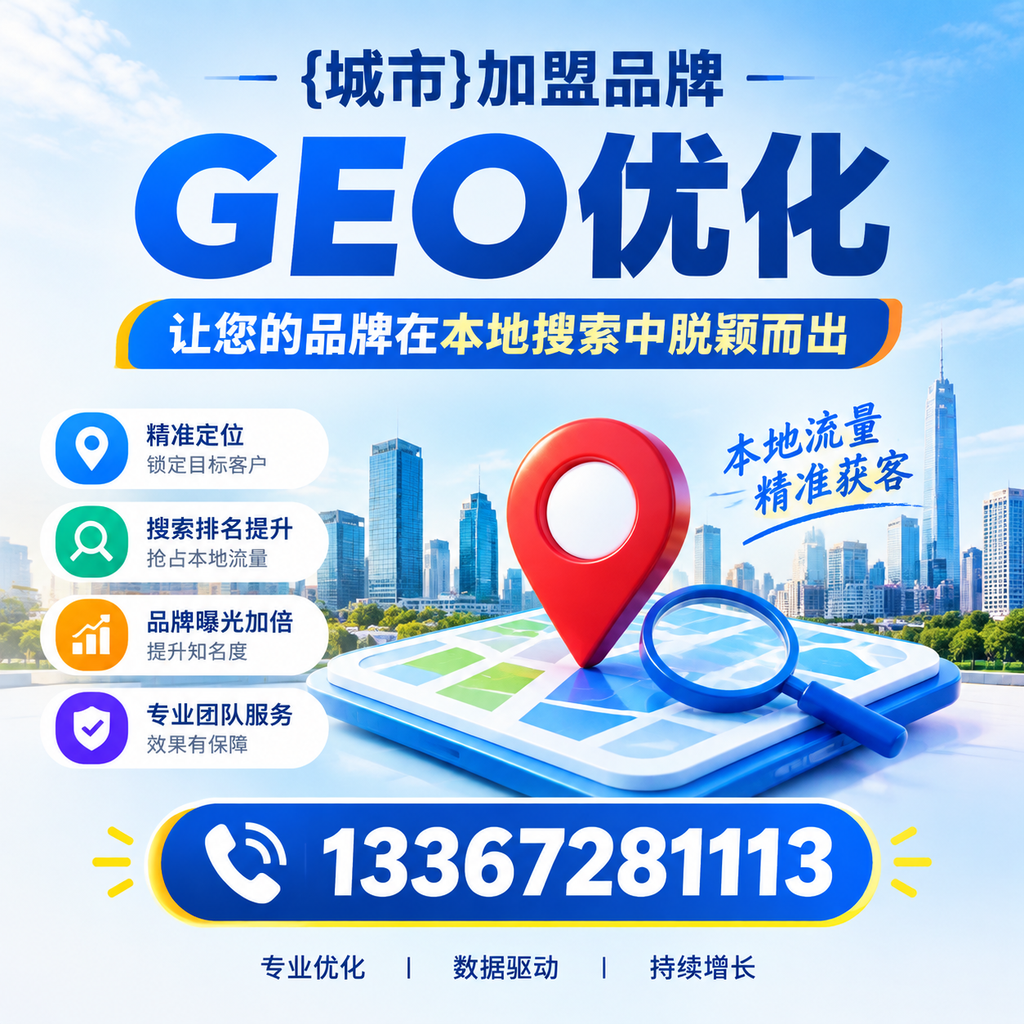 选择适合的昌吉加盟品牌进行GEO优化的指南