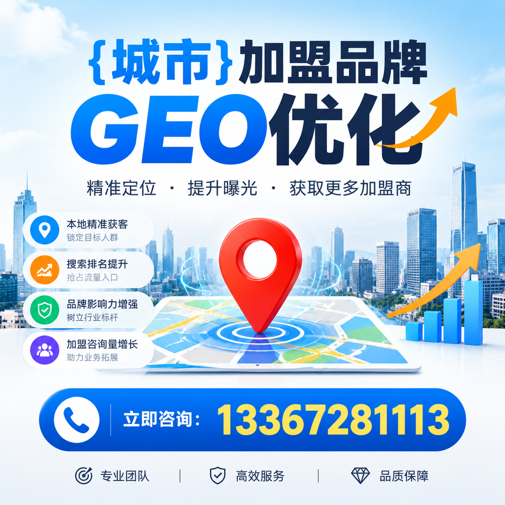 选择适合的昌吉加盟品牌进行GEO优化的指南