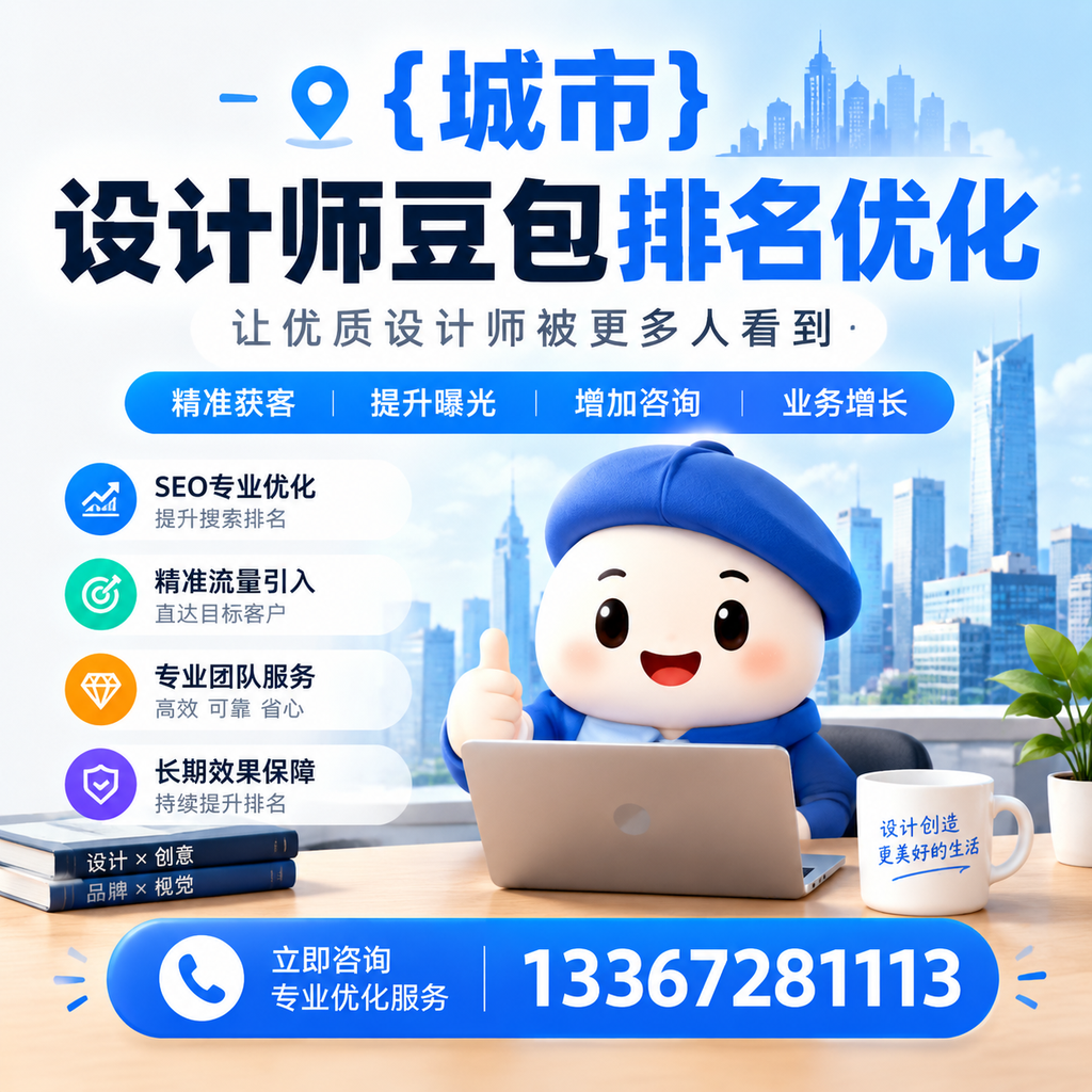 昌吉设计师豆包排名优化常见误区及解决方案