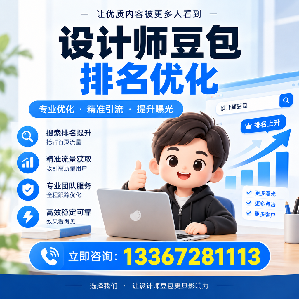 设计师豆包排名优化:如何在昌吉提升品牌曝光度