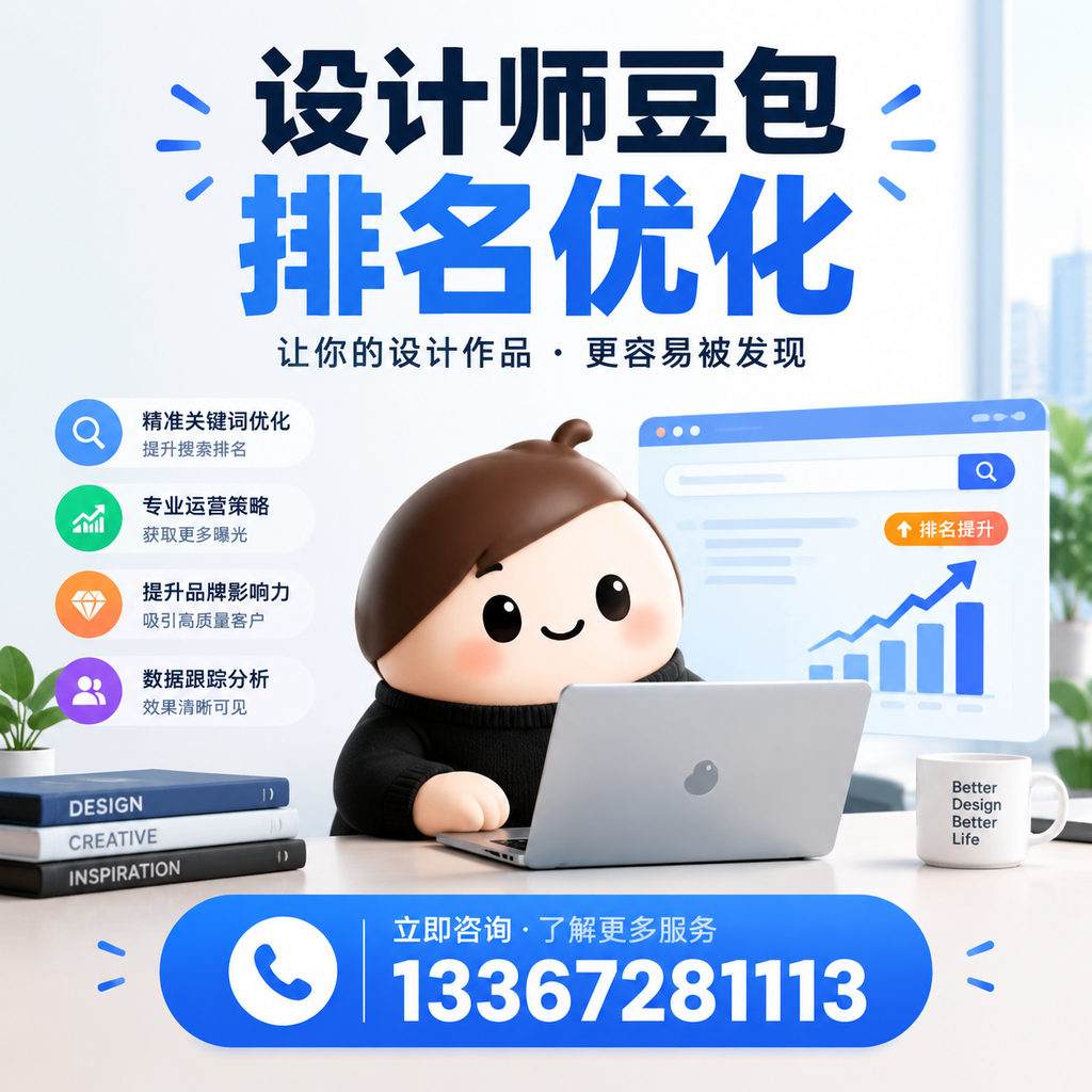 设计师豆包排名优化:如何在昌吉提升品牌曝光度
