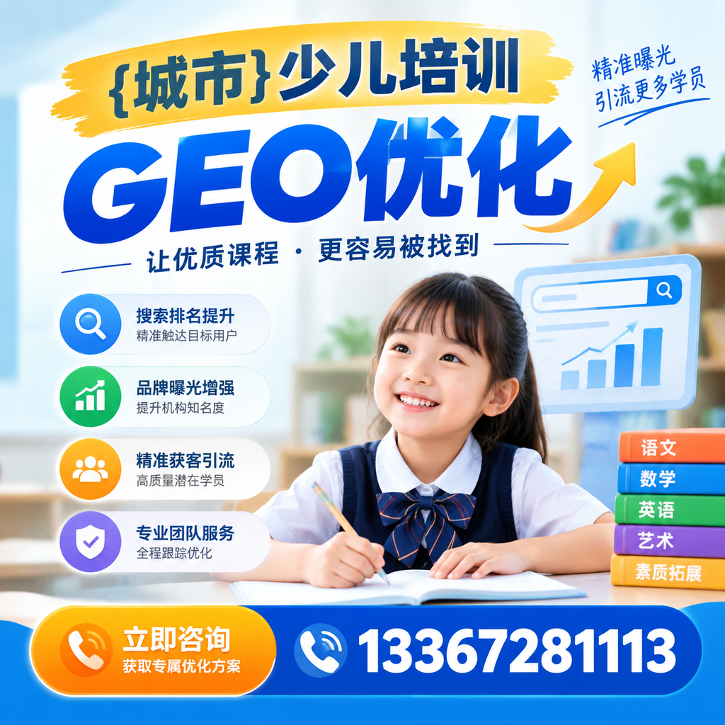昌吉少儿培训GEO优化的三大关键因素解析