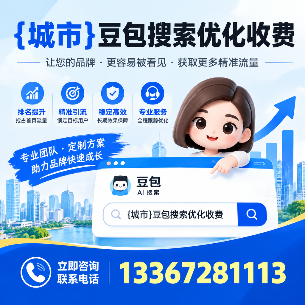 昌吉豆包搜索优化收费与客户满意度的关系分析