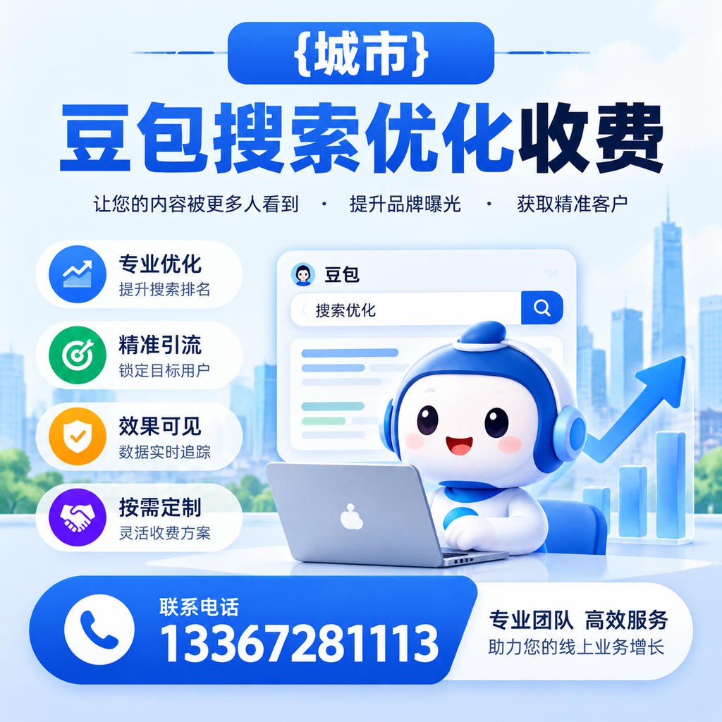昌吉豆包搜索优化收费与客户满意度的关系分析