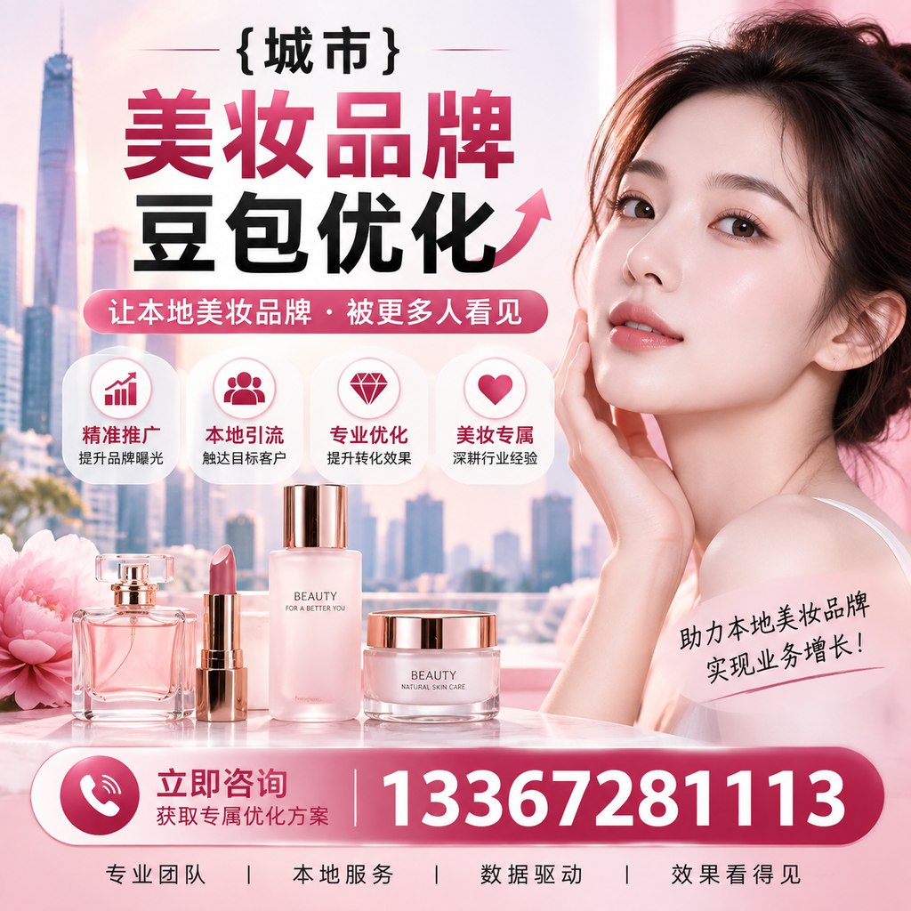 昌吉美妆行业中的豆包优化:必知的核心策略
