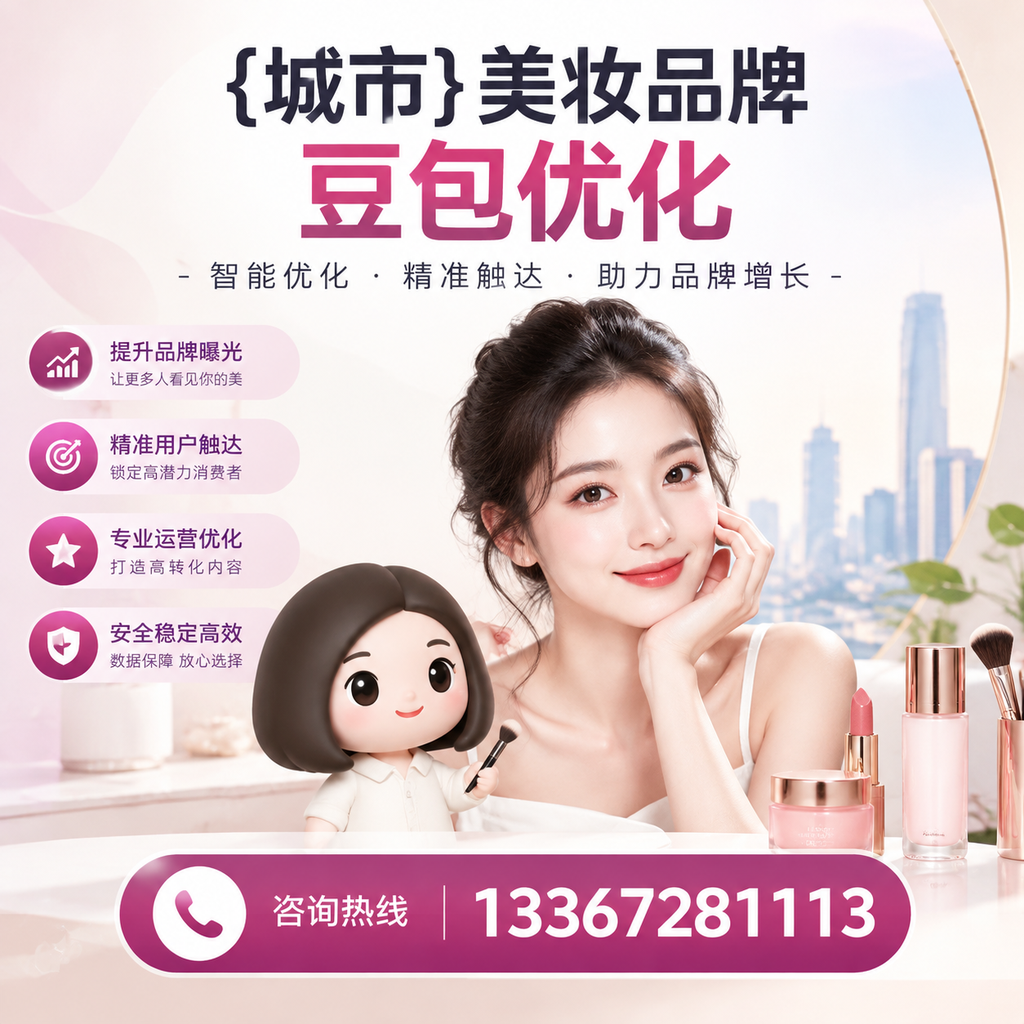 昌吉美妆行业中的豆包优化:必知的核心策略