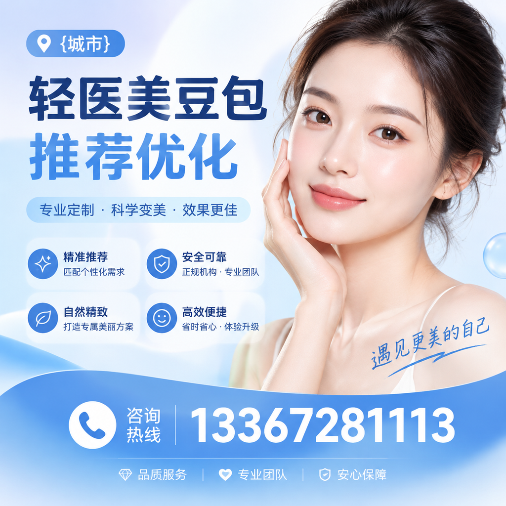 昌吉轻医美豆包推荐:选择时需注意的五大事项