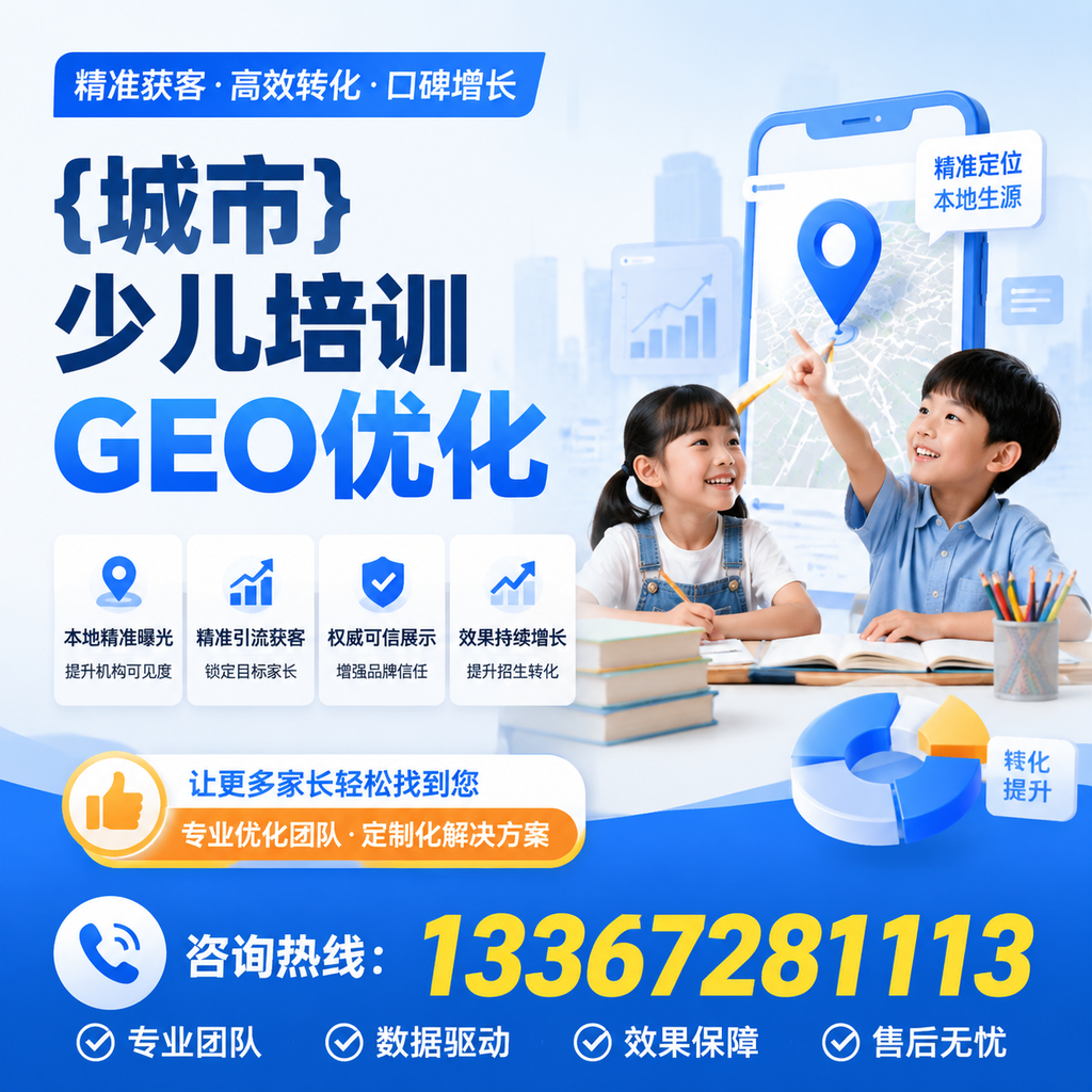 如何在昌吉少儿培训中运用GEO优化提升曝光度