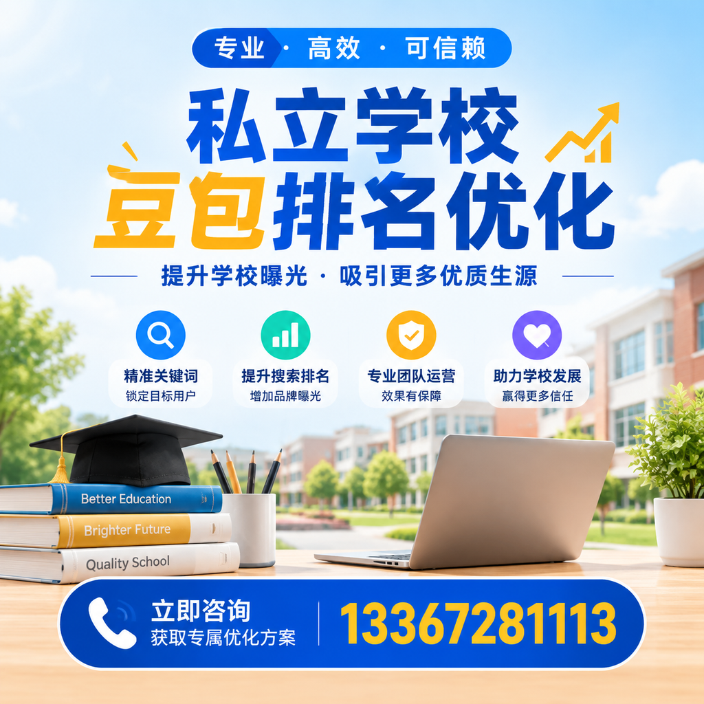 提升私立学校豆包排名优化的有效策略在昌吉