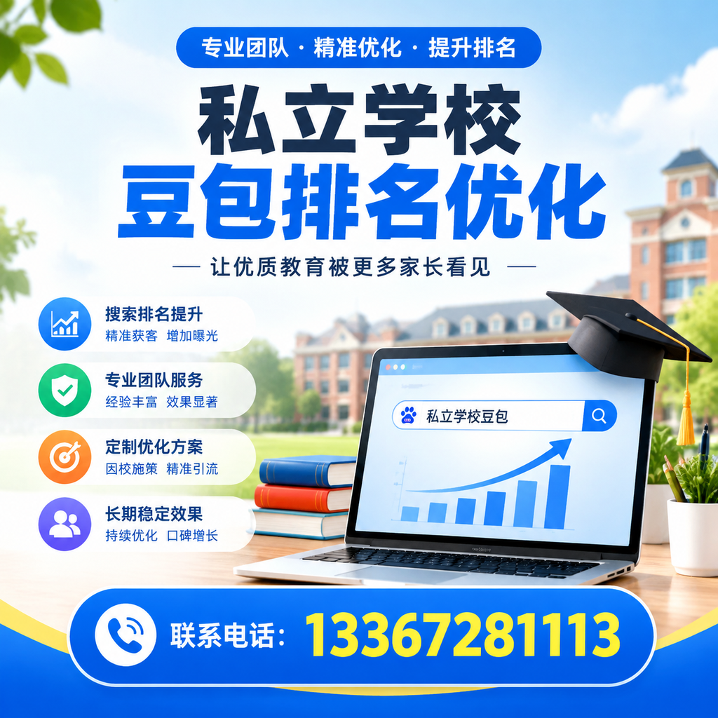 提升私立学校豆包排名优化的有效策略在昌吉