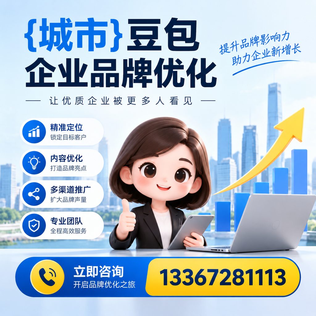 昌吉豆包企业品牌优化:从长尾关键词入手