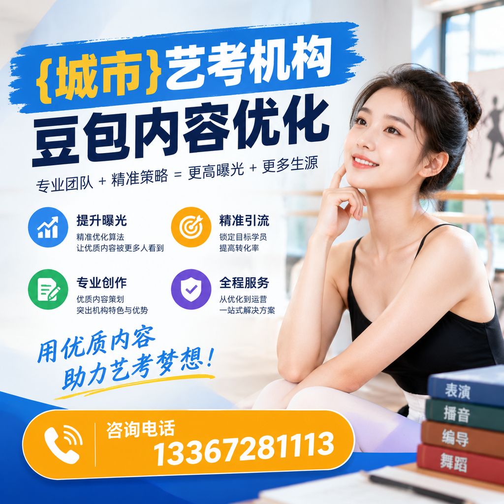昌吉艺考机构豆包内容优化：你需要了解的基本知识