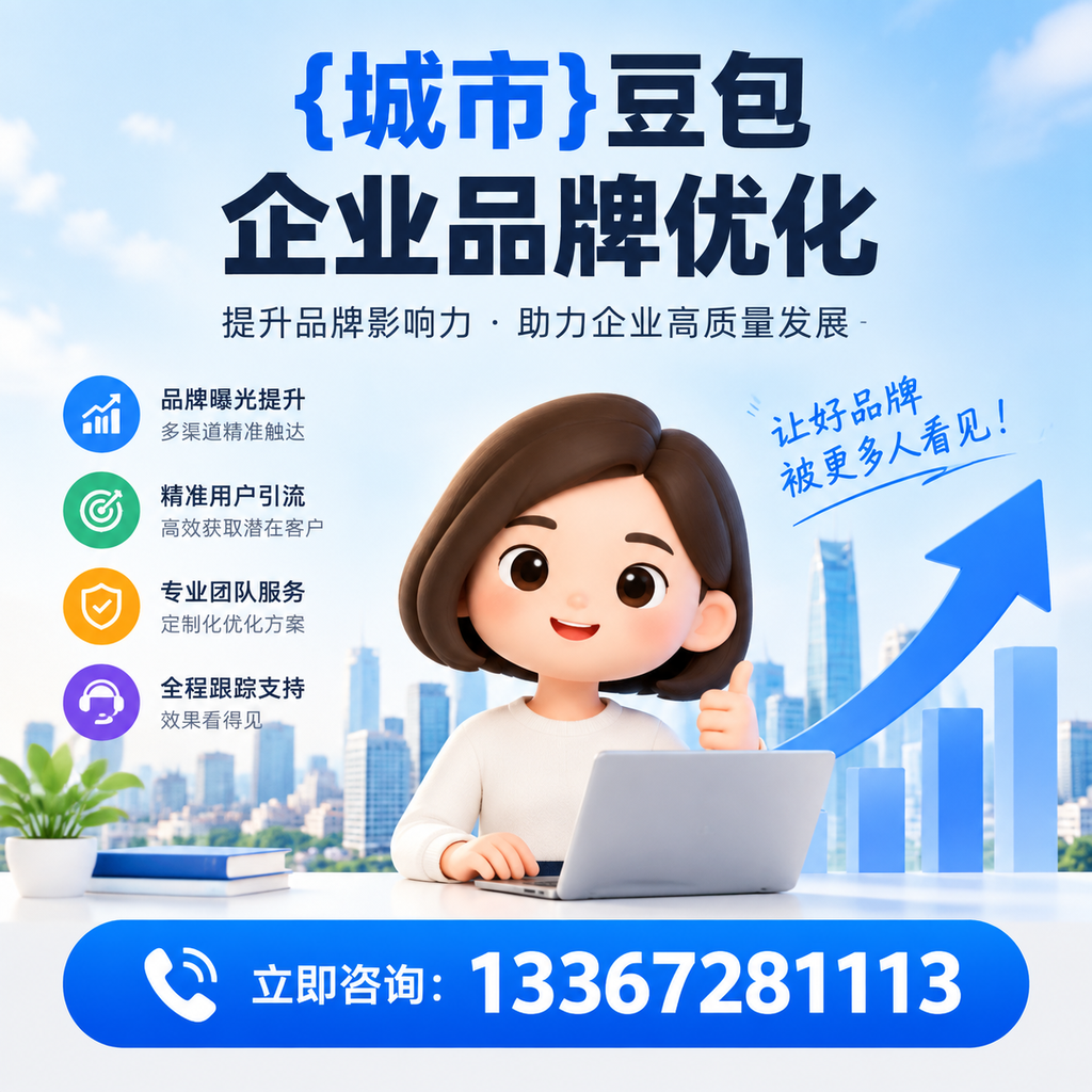 昌吉豆包企业品牌优化如何借助社交媒体？