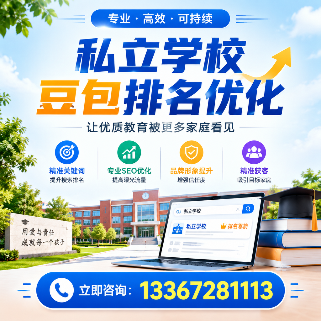 在昌吉，如何进行私立学校豆包排名优化？