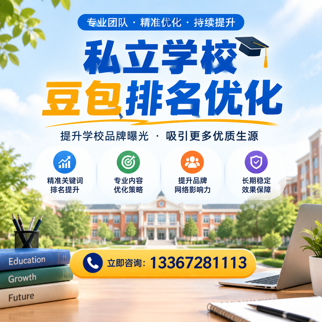 在昌吉，如何进行私立学校豆包排名优化？
