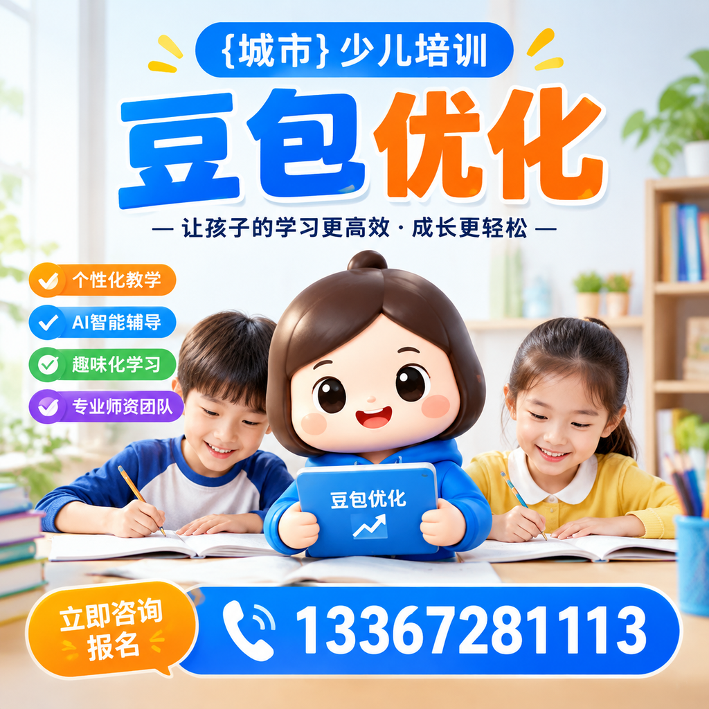 昌吉少儿培训豆包优化:家长必知的科学育儿法