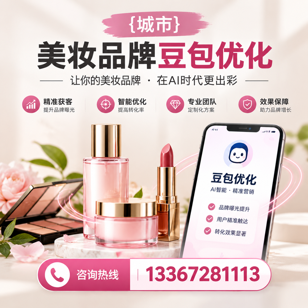 昌吉美妆品牌豆包优化的趋势与未来发展方向