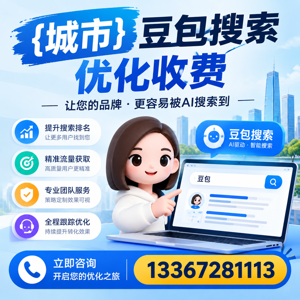 昌吉豆包搜索优化收费是否值得投资的深度探讨