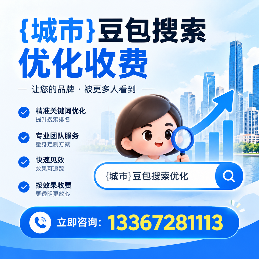 昌吉豆包搜索优化收费是否值得投资的深度探讨