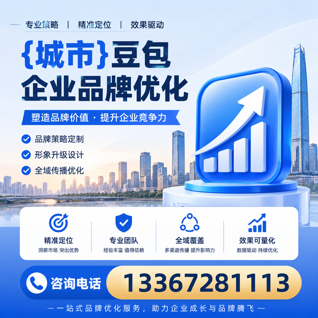 昌吉豆包品牌优化的SEO技巧与实践指南