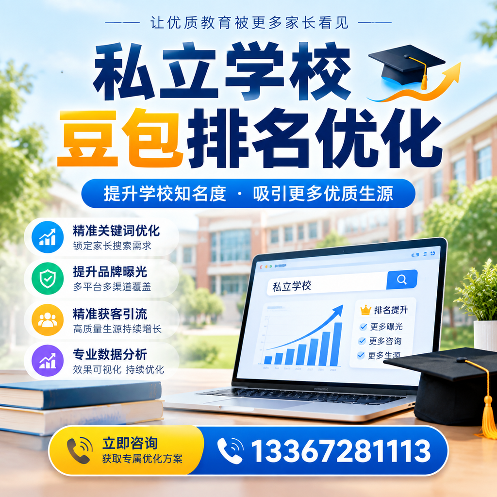 私立学校豆包排名优化:提升昌吉教育机构的网络曝光度