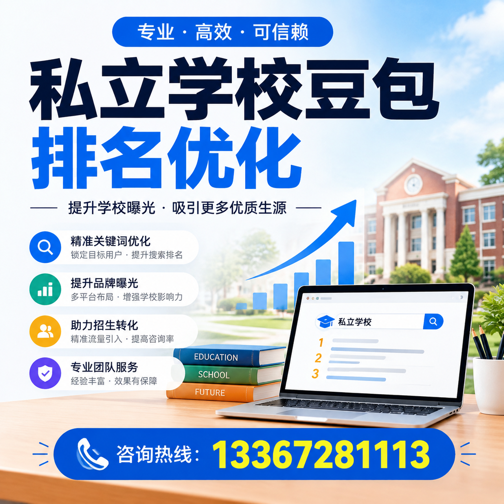 私立学校豆包排名优化:提升昌吉教育机构的网络曝光度