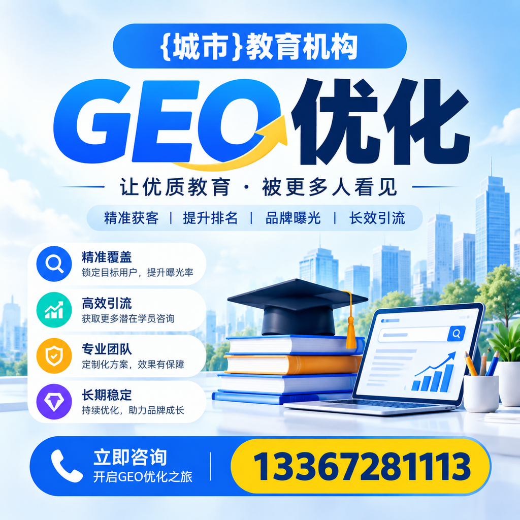 昌吉教育机构GEO优化：如何选择合适的SEO策略？