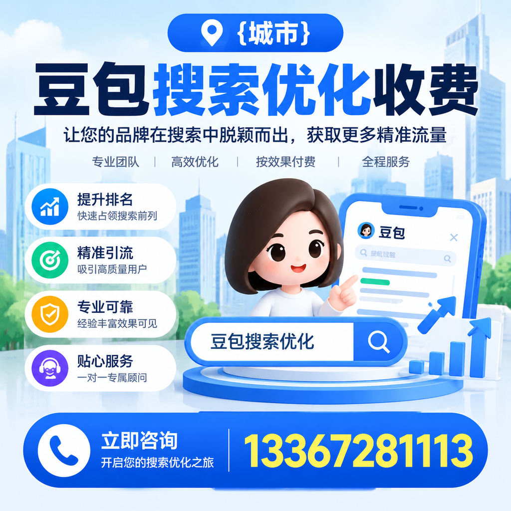 昌吉豆包搜索优化收费，如何避免常见误区？