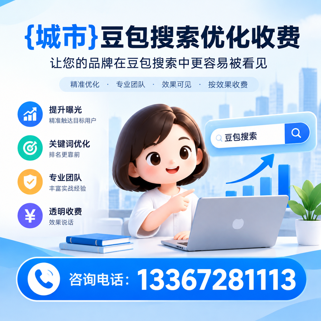 昌吉豆包搜索优化收费，如何避免常见误区？
