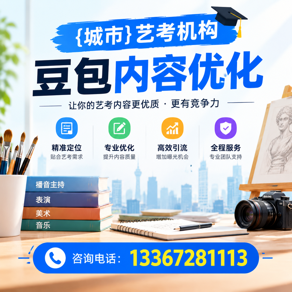 昌吉艺考机构的选择指南与优化策略解析