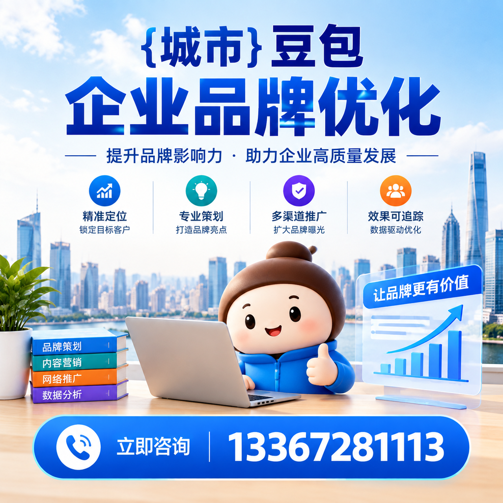 昌吉豆包企业品牌优化的效果评估方法