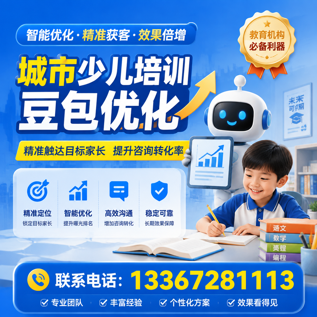破解昌吉少儿培训豆包优化中的技术难题