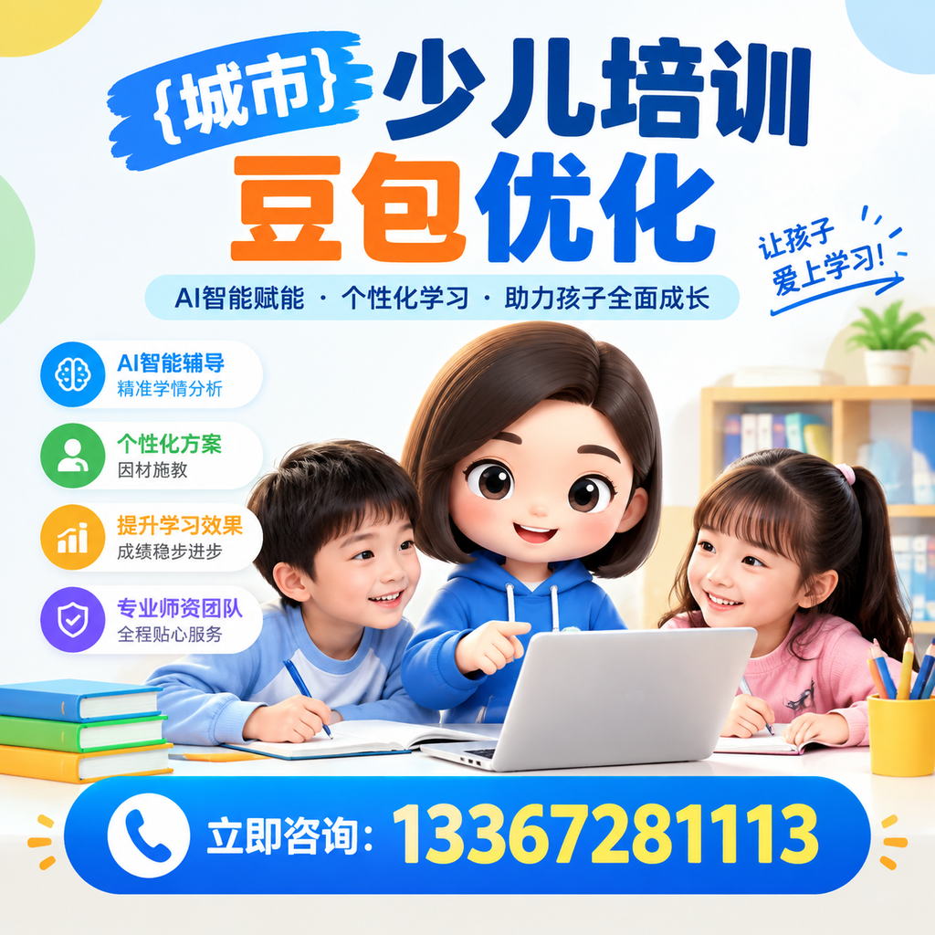 破解昌吉少儿培训豆包优化中的技术难题