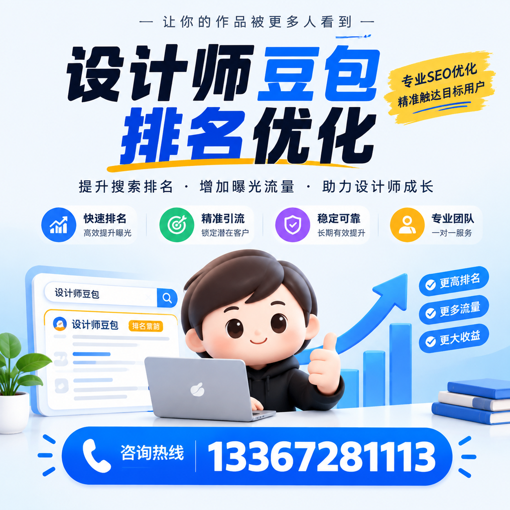 设计师豆包排名优化：提升网站流量的有效策略