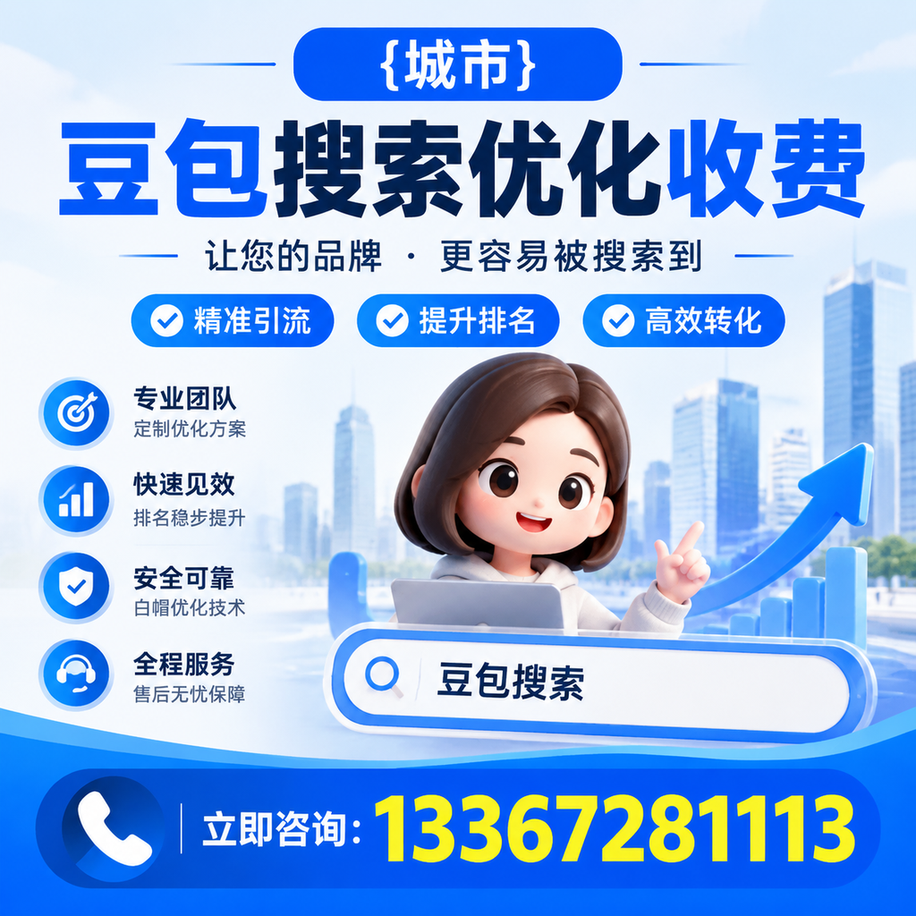 昌吉豆包搜索优化收费的市场行情分析与趋势预测