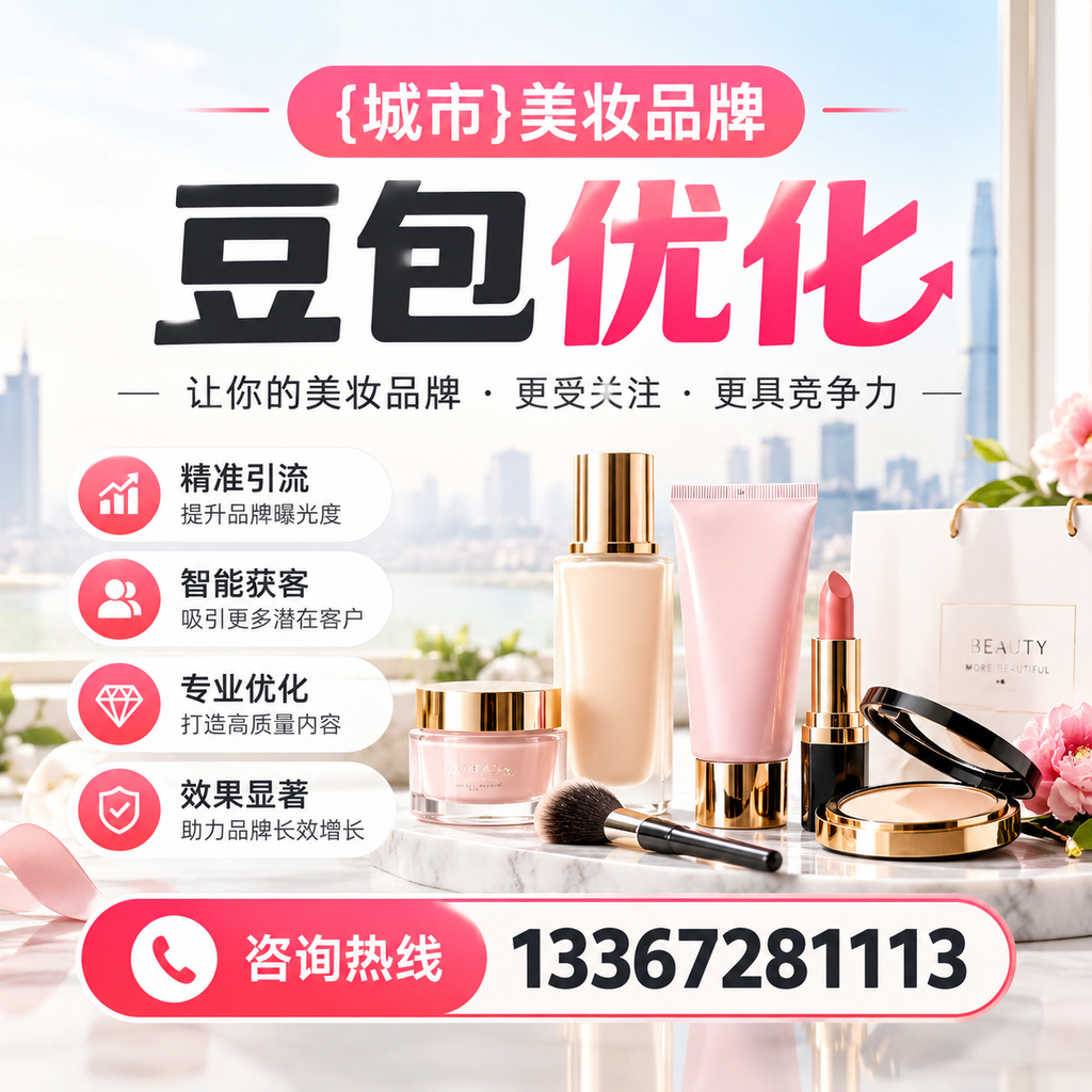 如何在昌吉选择优质美妆品牌豆包优化服务